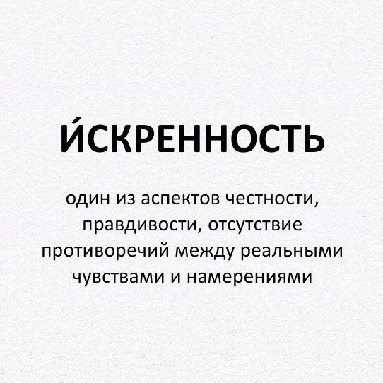 ИСКРЕННОСТЬ один из аспектов честности правдивости отсутствие противоречий между реальными чувствами и намерениями