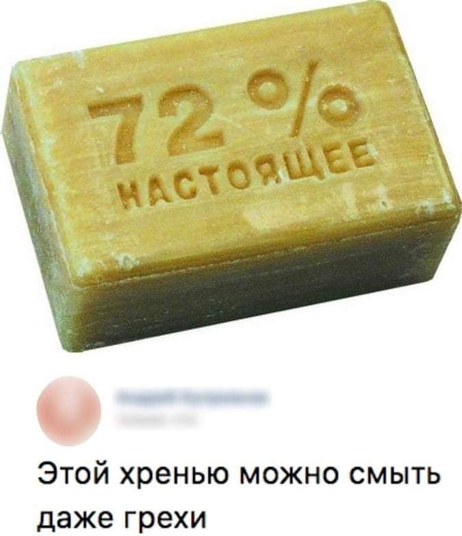 Этой хренью можно смыть даже грехи