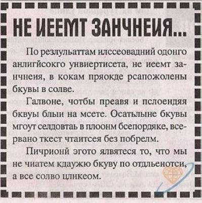 НЕ ИЕЕМТ ЗАНЧНЕЙЯ По резлульаттам илссеовадний одонго анлигйсокго унвиертисета не иеемт за нчнеия в кокам пряокде рсапожолены бкувы в солве Галвоне чотбы преавя и пслоендяя бквуы блыи на мсете Осатьлыне бкувы мгоут селдовтаь в плоонм бсепордяке все рвано ткест чтаитсея без побрелм Пичрионй эгото ялвятеся то что мы не чиатем кдаужю бкуву по отдльено