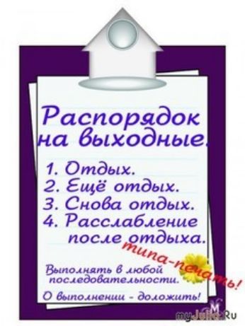 Распорядок а выходные 1 Отдых 2 Ещё отдых 3 Снова отдых 4 Расслабление послеотдыха 72 ег Выполнать в любой последовательности О выполнении доложить