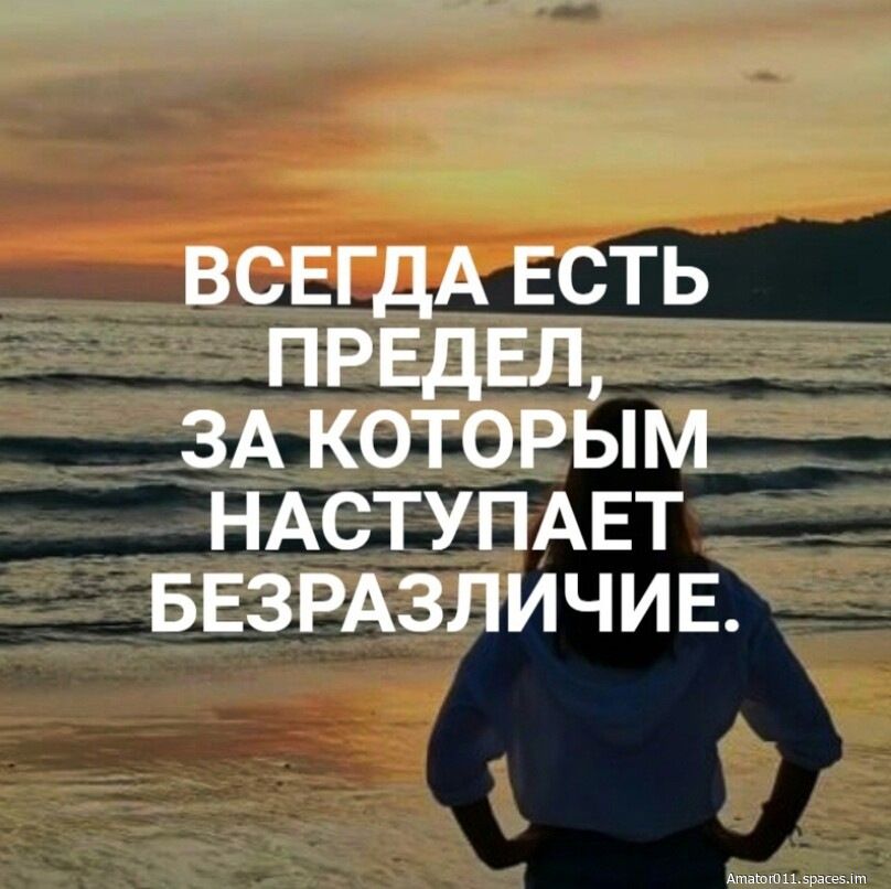ВСЕТДАЕСТЬ ПРЕДЕЛ ЗАКОТОРЫМ НАСТУПАЕТ БЕЗРАЗЛИЧИЕ