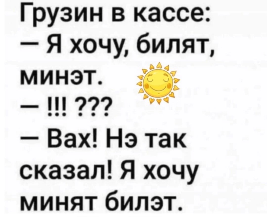 Грузин в кассе Я хочу билят минэт 1292 Вах Нэ так сказал Я хочу минят билэт