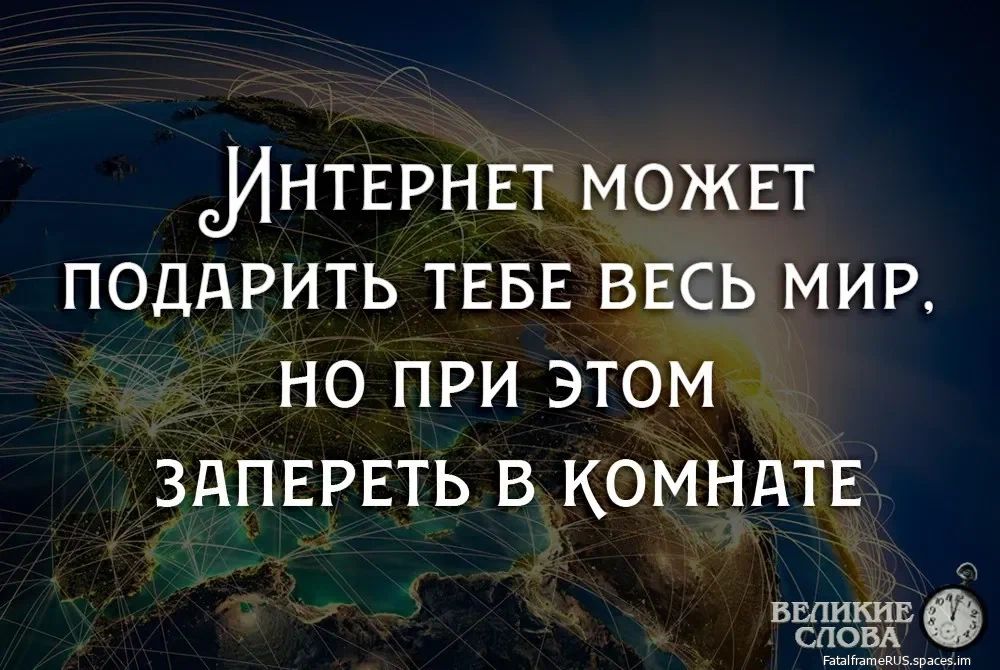 ИНТЕРНЕТ МОЖЕТ ПОДАРИТЬ ТЕБЕ ВЕСЬ МИР НО ПРИ ЭТОМ ЗАПЕРЕТЬ В КОМНАТЕ веди сл