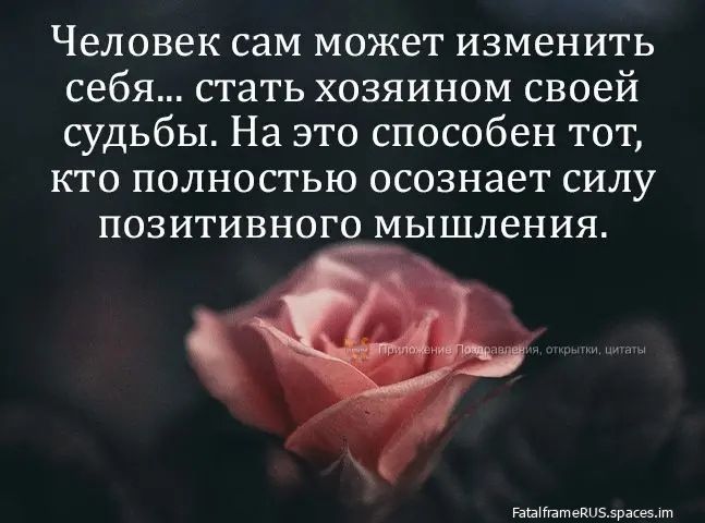 Человек сам может изменить себя стать хозяином своей судьбы На это способен тот кто полностью осознает силу позитивного мышления НЕНН ЗОНуО