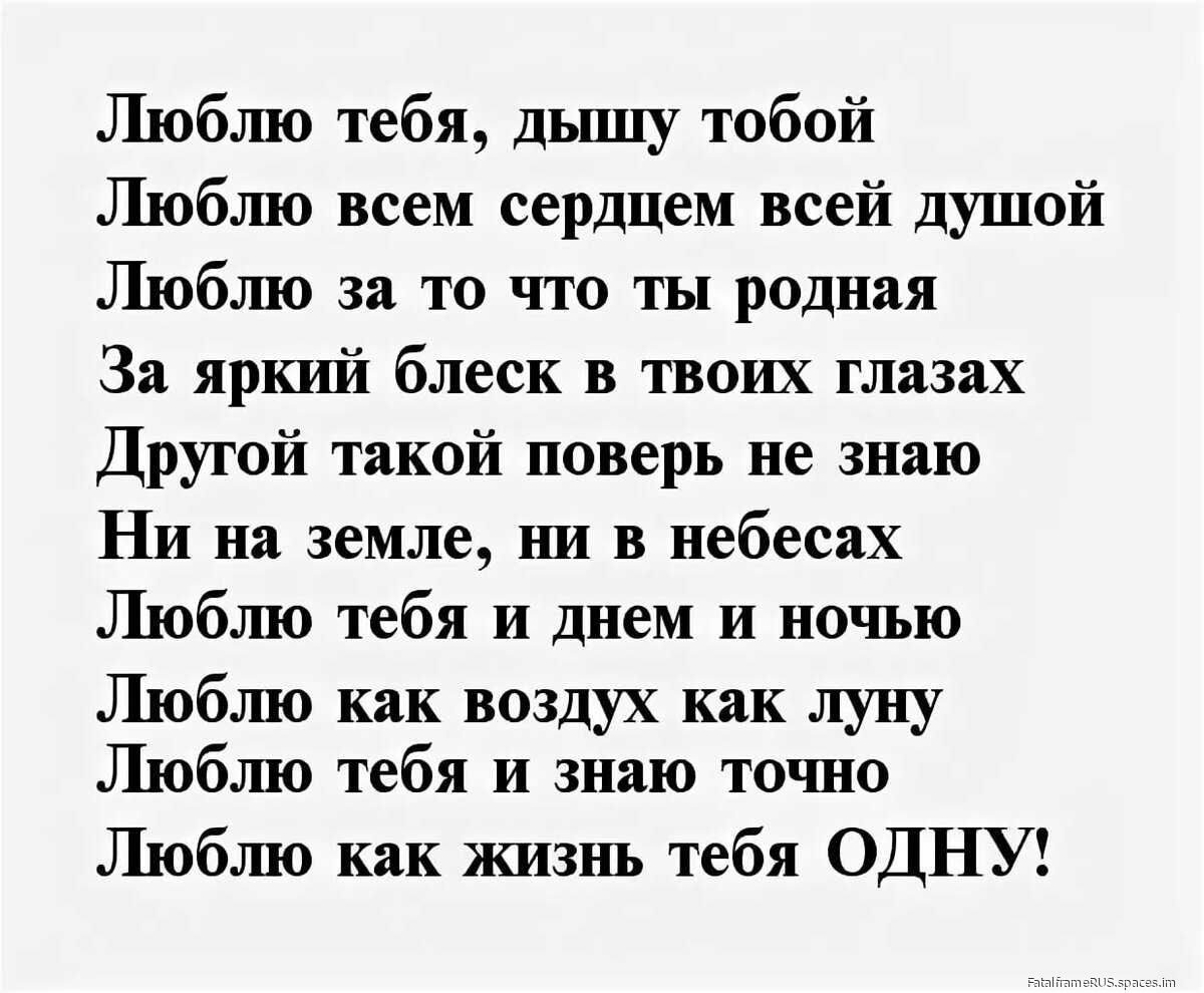 Люблю тебя дышу тобой Люблю всем сердцем всей душой Люблю за то что ты родная За яркий блеск в твоих глазах Другой такой поверь не знаю Ни на земле ни в небесах Люблю тебя и днем и ночью Люблю как воздух как луну Люблю тебя и знаю точно Люблю как жизнь тебя ОДНУ