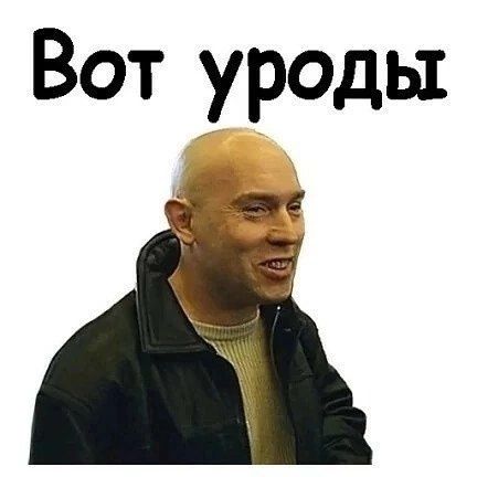 Вот уроды 3 ы ч