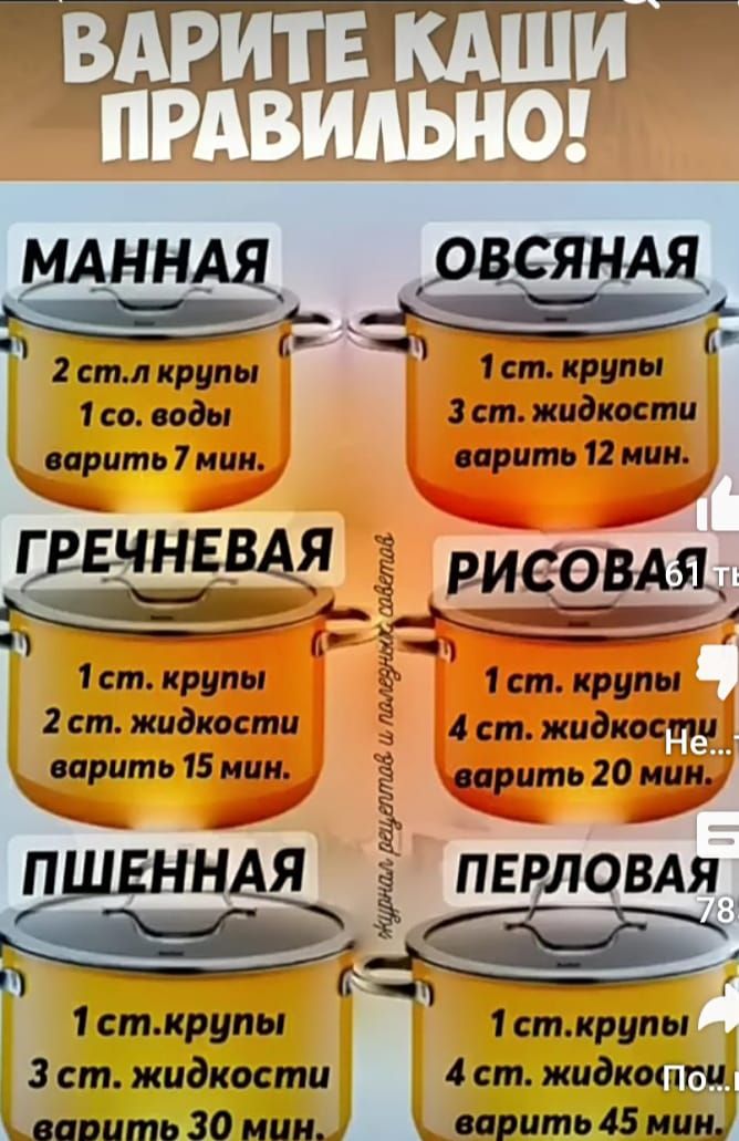 2 стл крупы 1 ст крупы 1со воды З ст жидкости спрпть 7 мин варить 12 мин ГРЕЧНЕВАЯ РИСОВАЯ _ ы И ане ар Т 1ст крупы 1 ст крупы 2 ст жидкости Ё 4 ст жидкости варить 15 мин арить 20 мин р ш ПЁЁ А 5 пвломя Р_ г Ё й 1сткрупы 1 сткрупы З ст жидкости 4 ст жидкопги _вапить 30 мин варить 45 мин