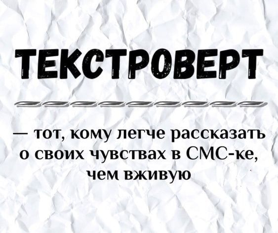 ТЕКСТРОВЕРТ тот кому легче рассказать о своих чувствах в СМС ке чем вживую