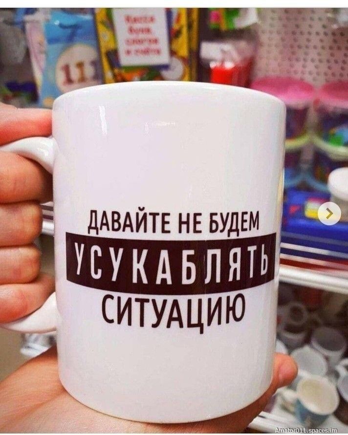 ДАВАЙТЕ НЕ БУДЕМ УЕУКАБПЯТ СИТУАЦИЮ