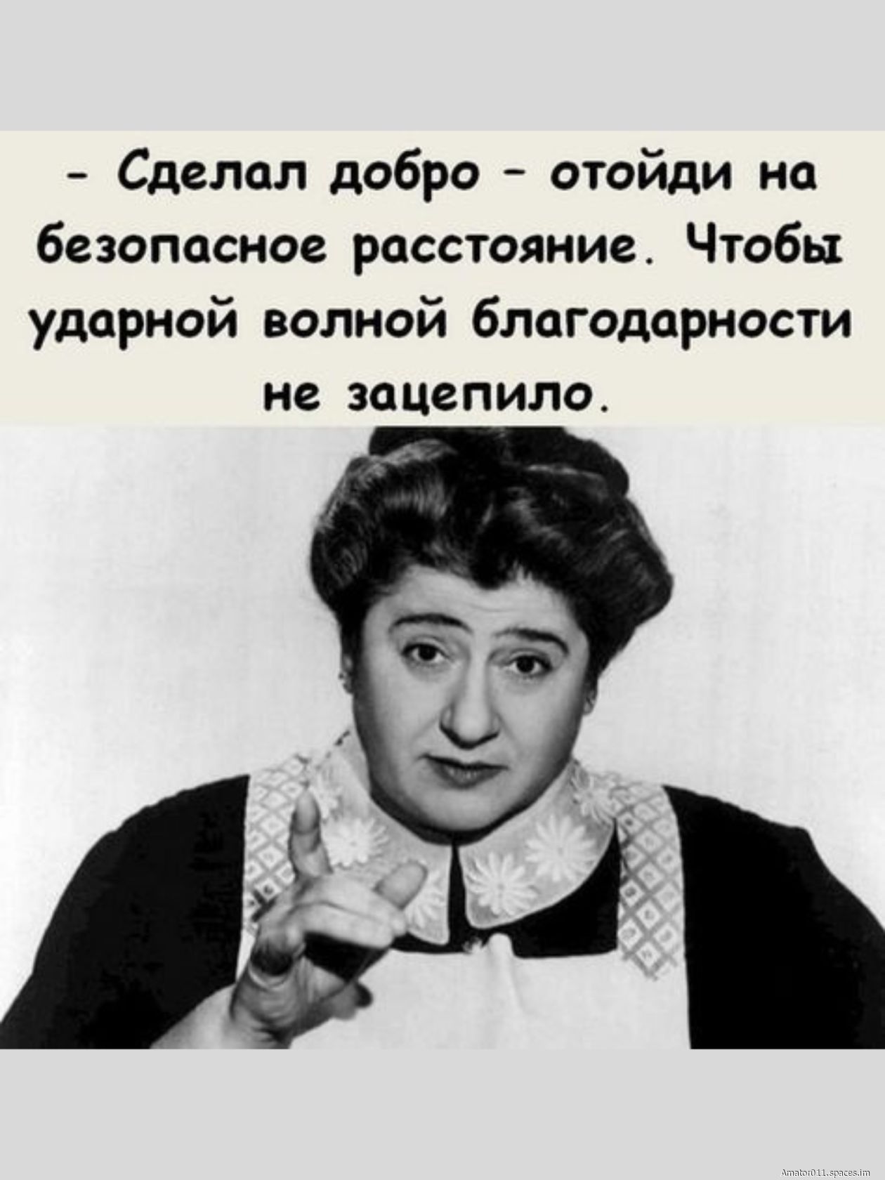 Сделаол добро отойди на безопасное расстояние Чтобы ударной волной благодарности не зацепило