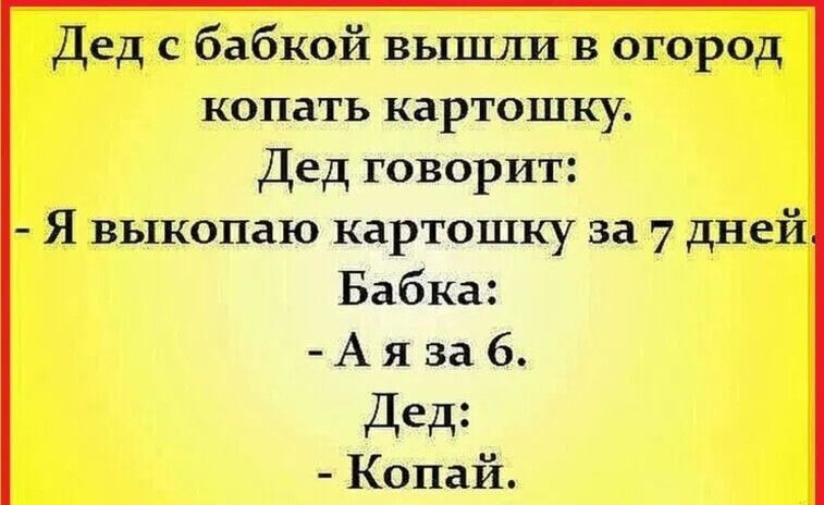 Дед с бабкой вышли в огород копать картошку Дед говорит Я выкопаю картошку за 7 дней Бабка Аяза 6 Дед Копай