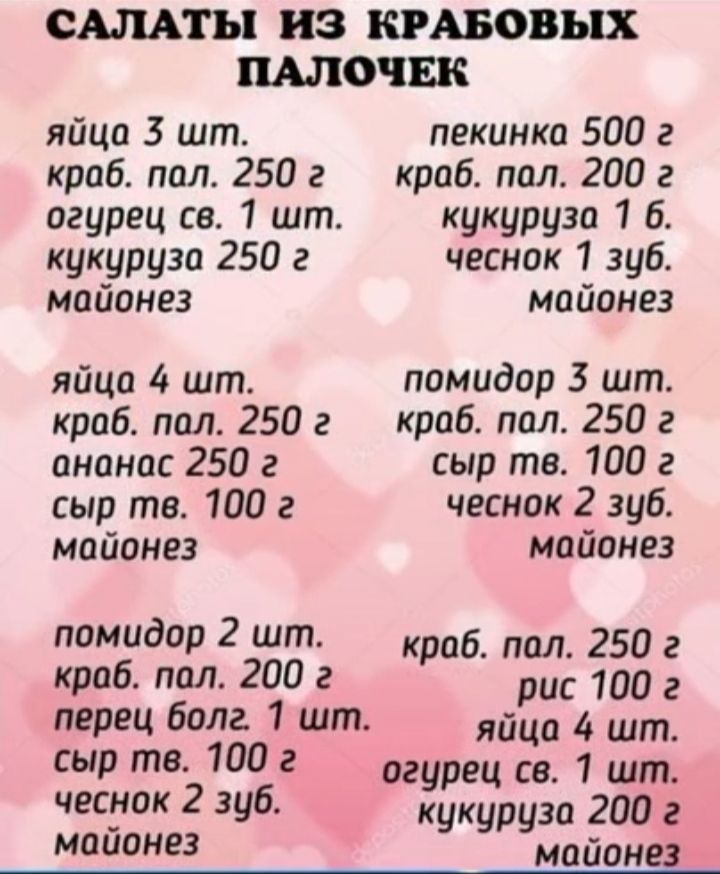 САЛАТЫ ИЗ КРАБОВЫХ ПАЛОЧЕК яйца 3 шт пекинка 500 г краб пол 250 г краб паол 200 г огурец св 1 шт кукуруза 1 6 кукуруза 250 г чеснок 1 зуб майонез майонез яйца 4 шт помидор 3 шт краб пол 250 г краб пол 250 г анонас 250 г сыр тв 100 г сыр тв 100 г чеснок 2 зуб майонез майонез помидор 2 шт кроб пал 250 г кроб пол 200 г З рис 100 г перец болг 1 шт яйца