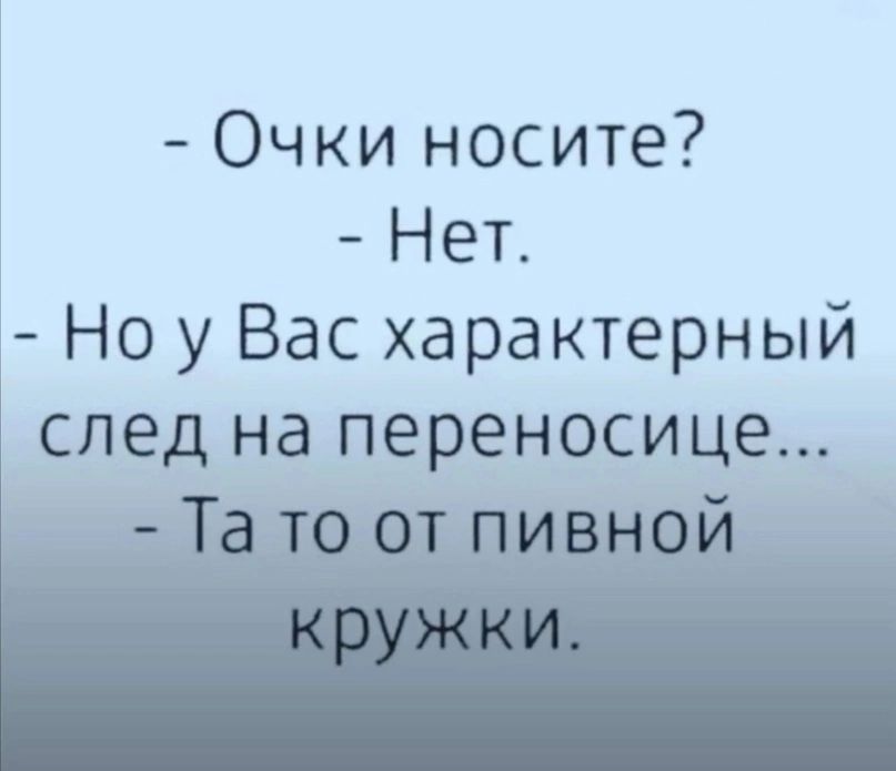 Очки носите Нет Но у Вас характерный след на переносице