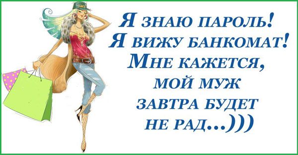 Я знАЮ ПАРОЛЬ Я вижУу БАНКОМАТ МНЕ КАЖЕТСЯ МОЙ МУЖ ЗАВТРА БУДЕТ НЕ РАД