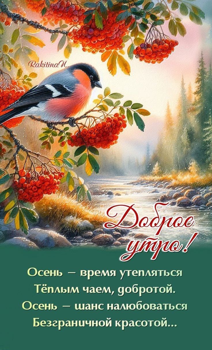 Осень время угетяться Тёплым чаем добротой Осень шанс налюбоваться Безграничной красотой