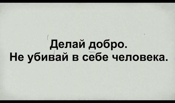 Делай добро Не убивай в себе человека