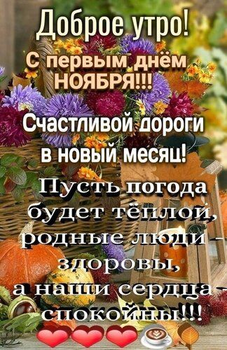 Доброе утро С пеЬЁым днем нояврят Счастпивои лорог в НОВЫЙ месяшч Пусть погода будет теажтчи Бодн ЁЛЁБД _