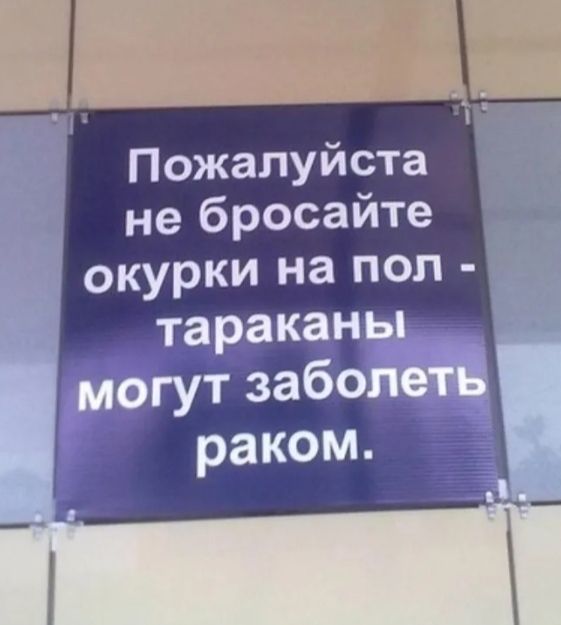 1 Пожалуйста не бросайте окурки на пол таракан Т забощ раком