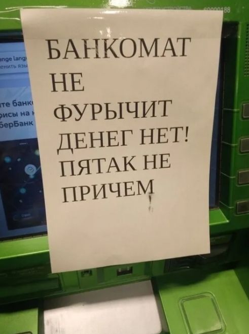 БАНКОМАТ НЕ ФУРЫЧИТ ДЕНЕГ НЕТ ПЯТАК НЕ ПРИЧЕМ