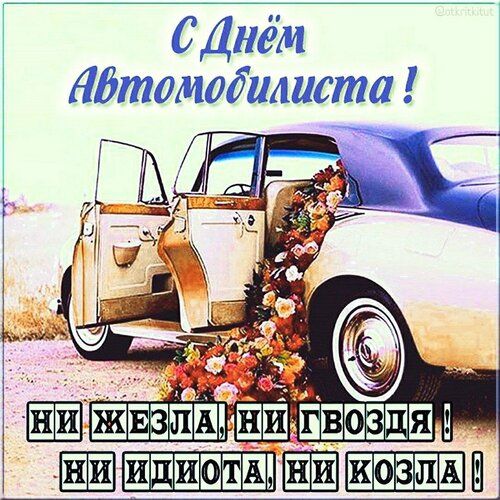 С Днём Автомобилиста