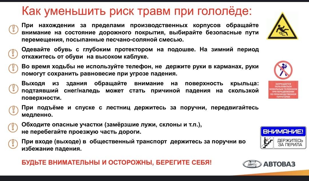 О воомание на состояние дорожного покрыя Т оажатьсь отобуви ы Как уменьшить риск травм при гололёде При нзнождении за проделами производствонных ворпусов _обращайте тня выбиройте безопасные у Оповайте обувь гтубоким протостором на подошае На Зиммий перисй нысоом каблукь В время ходьбы не используйте телефом не держито руки в кэризнахрухи помогут со