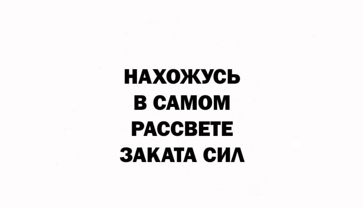 НАХОЖУСЬ В САМОМ РАССВЕТЕ ЗАКАТА СИЛ