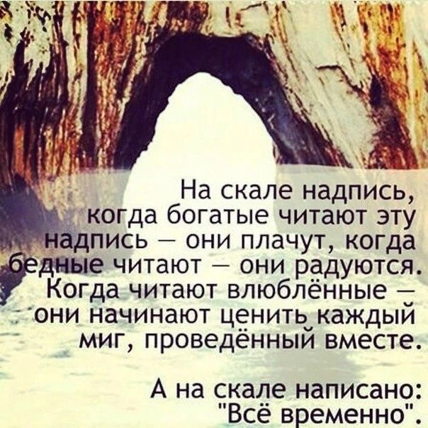 На скале надпись у когда богатые читают эту пись они плачут когда дные читают они радуются Когдачитают влюблённые 7они начинают ценитькаждый миг проведённый вместе А на скале написано Всё временно