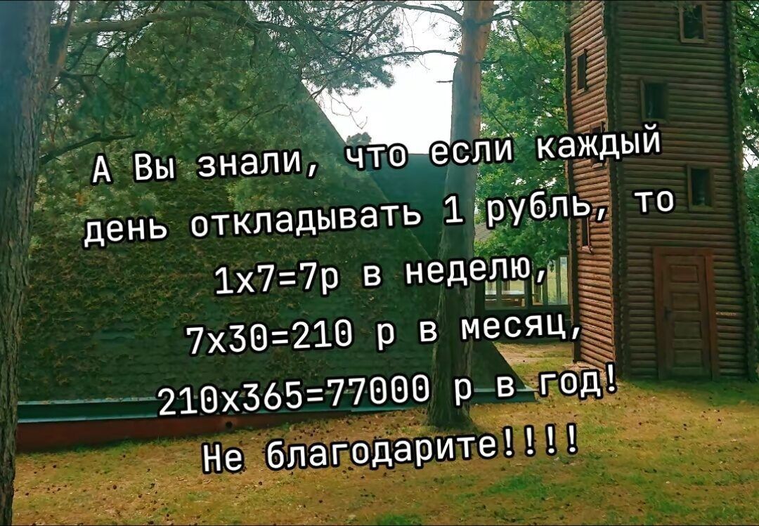 А Вы знали нь откладывать Нрубль 1х77р в неде 7х30210 р в месяц че 210х365 77000 р в год Не бпагодарите д де