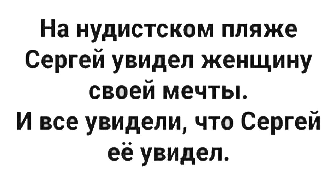 На нудистском пляже Сергей увидел женщину своей мечты И все увидели что Сергей её увидел