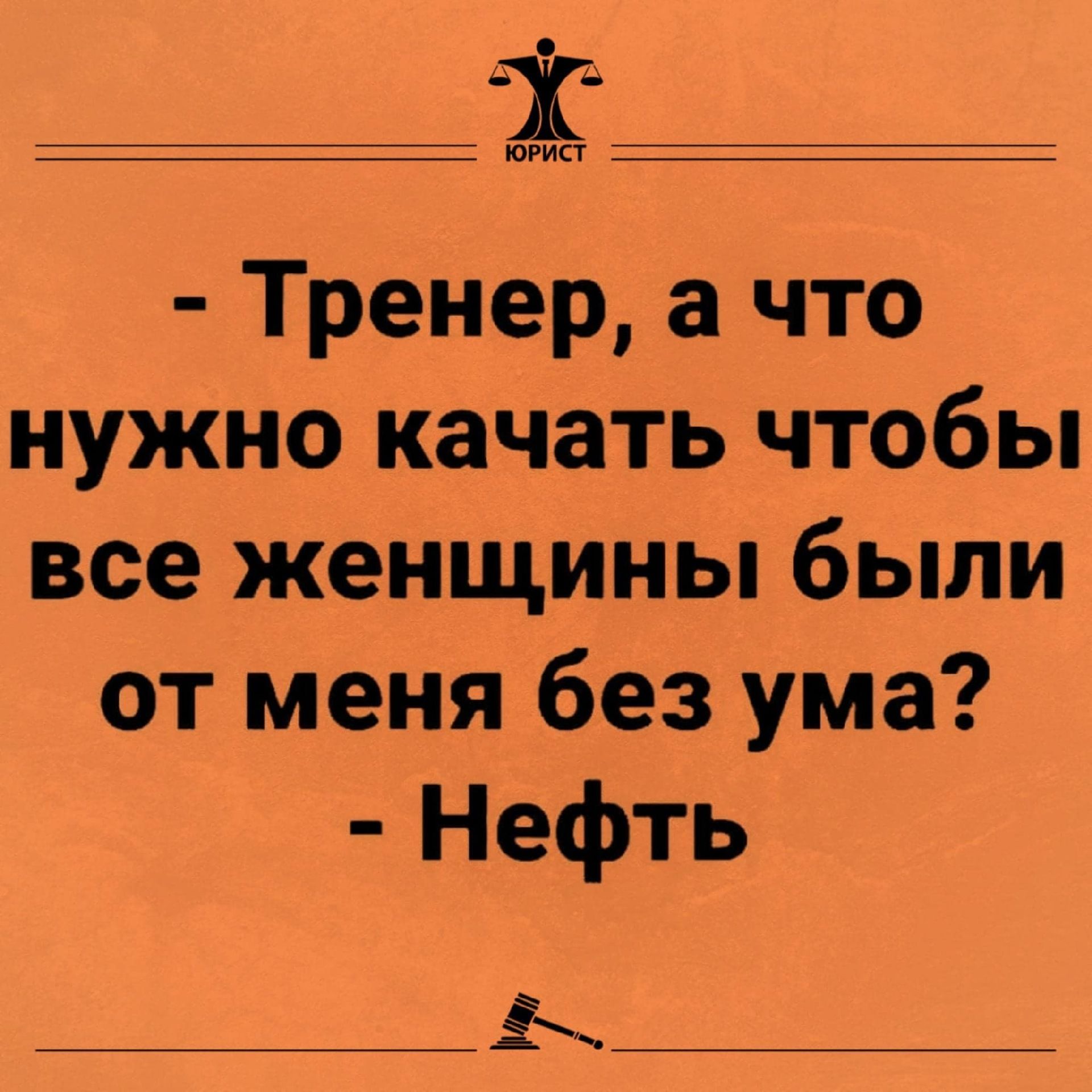 _і_ ююююю Тренер а что нужно качать чтобы все женщины были от меня без ума Нефть