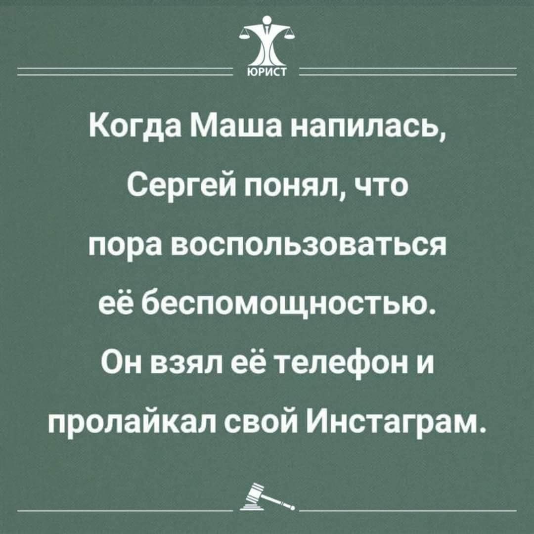 ориет Когда Маша напилась Сергей понял что пора воспользоваться её беспомощностью Он взял её телефон и пролайкал свой Инстаграм ж