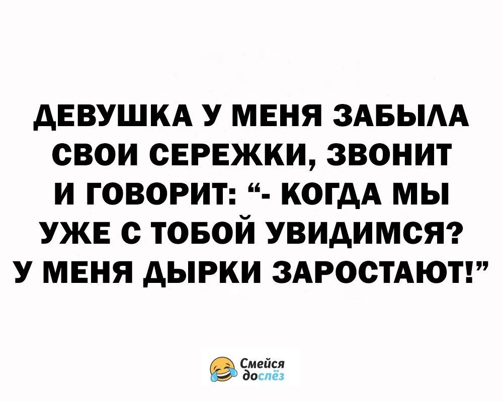 ДЕВУШКА У МЕНЯ ЗАБЫЛА СВОИ СЕРЕЖКИ ЗВОНИТ И ГОВОРИТ КОГДА МЫ УЖЕ С ТОБОЙ УВИДИМСЯ У МЕНЯ ДЫРКИ ЗАРОСТАЮТ