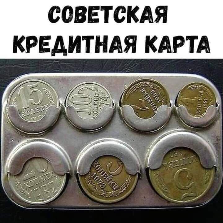 СОВЕТСКАЯ КРЕДИТНАЯ КАРТА