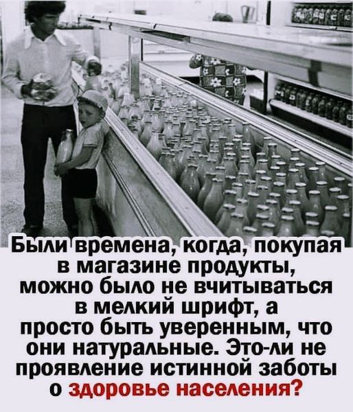 Ъ УНА ыливременакогда покупая в магазине продукты можно было не вчитываться в мелкий шрифт а просто быть уверенным что они натуральные Это ли не проявление истинной заботы о здоровье населения