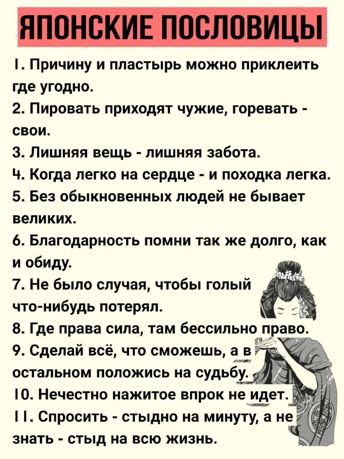 1 Причину и пластырь можно приклеить где угодно 2 Пировать приходят чужие горевать свои 3 Лишняя вещь лишняя забота Ч Когда легко на сердце и походка легка 5 Без обыкновенных людей не бывает великих 6 Благодарность помни так же долго как и обиду 7 Не было случая чтобы голый что нибудь потерял М 8 Где права сила там бессильно 9 Сделай всё что сможеш