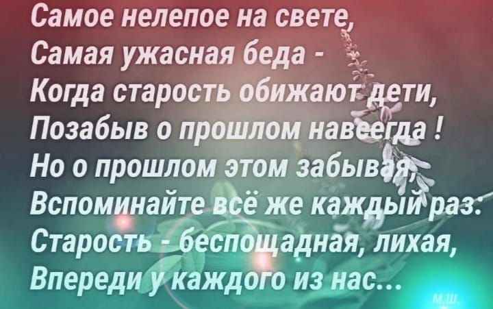 Самое нелепое на свете Самая ужасная беда Когда старость обижаюідти Позабыв о прошлом Навёегда