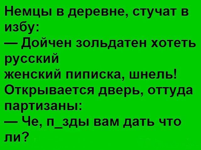 Немцы в деревне стучат в діщиитъ русский женский пиписка шнель тит Шштт ли