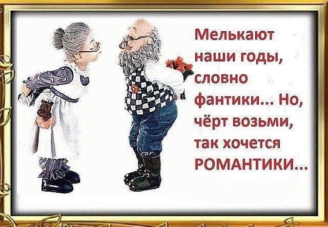 Мелькают наши годы У словно фантики Но чёрт возьми так хочется РОМАНТИКИ