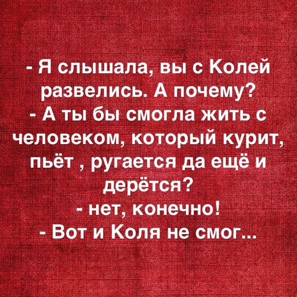 Я слышала вы с Колей развелись о Аты бы смогла жить человеком который курит пьет ругается да ещ нет конечно Вот и Коля не смог