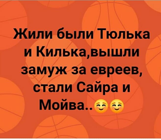 Жили были Тюлька и Килькавышли замуж за евреев стали Сайра и Мойва