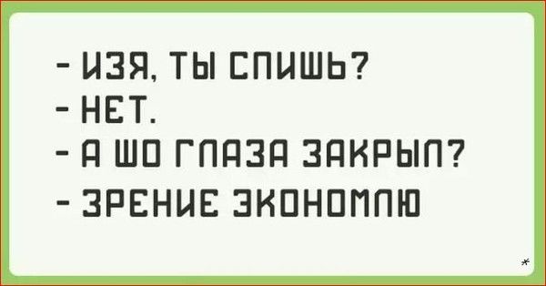 ИЗЯ ТЫ СПИШЬ НЕТ Я ШО ГПАЗА ЗАКРЫП ЗРЕНИЕ ЭКОНОМПЮ