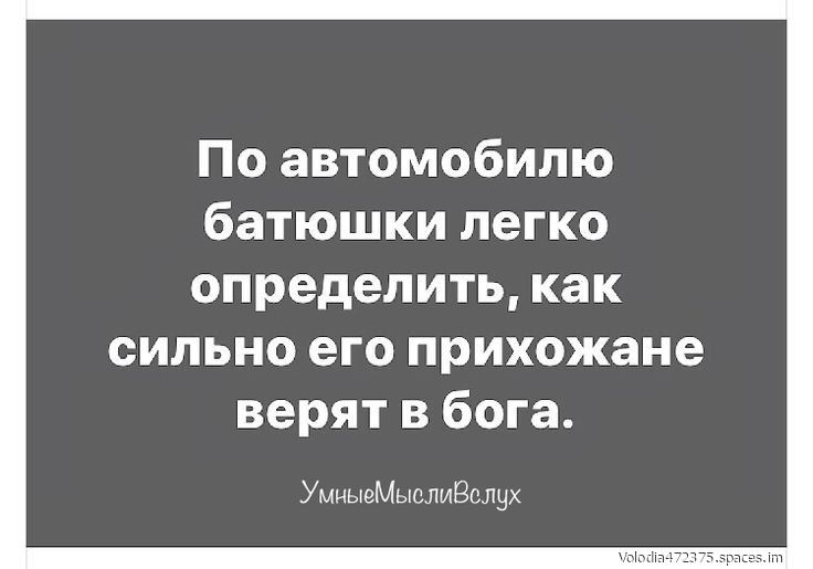 По автомобилю батюшки легко определить как сильно его прихожане верят в бога УмнывМыслиВелух