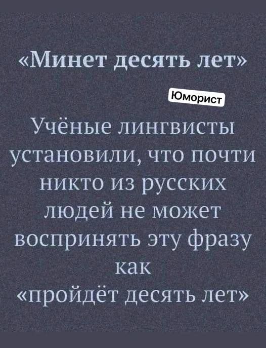 Минет десять лет Юморист Учёные лингвисты установили что почти никто из русских людей не может воспринять эту фразу как пройдёт десять лет