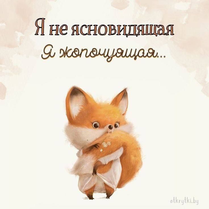 Я не ясновидящая жепечуещал