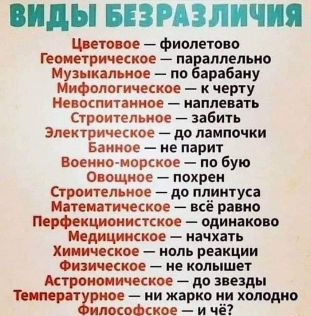 Цветовое фиолетово Геометрическое параллельно Музыкальное по барабану Мифологическое к черту Невоспитанное наплевать Строительное забить Электрическое до лампочки Банное не парит Военно морское по бую Овощное похрен Строительное до плинтуса Математическое всё равно Перфекционистское одинаково Медицинское начхать Химическое ноль реакции Физическое н