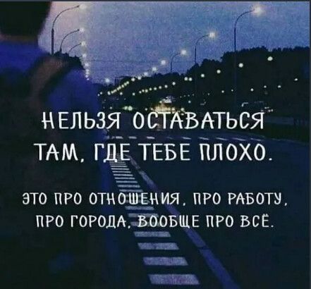 НЕЛЬЗЯОСТАВАТЬСЯ ТАМ ГДЕ ТЕБЕ ПЛОХО ЭТО ПРО отиЁггиия ПРО РАБОТУ ПРО гоголд_в__вщв ПРО ВСЁ сяо т оы