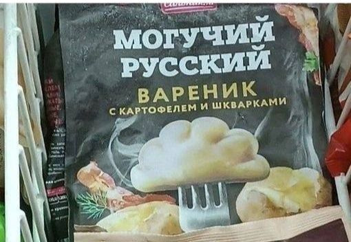 могучий 3 РУССКИИ ВАРЕНИК М СКАРТОФЕЛЕМ И ШКВАРКАМИ