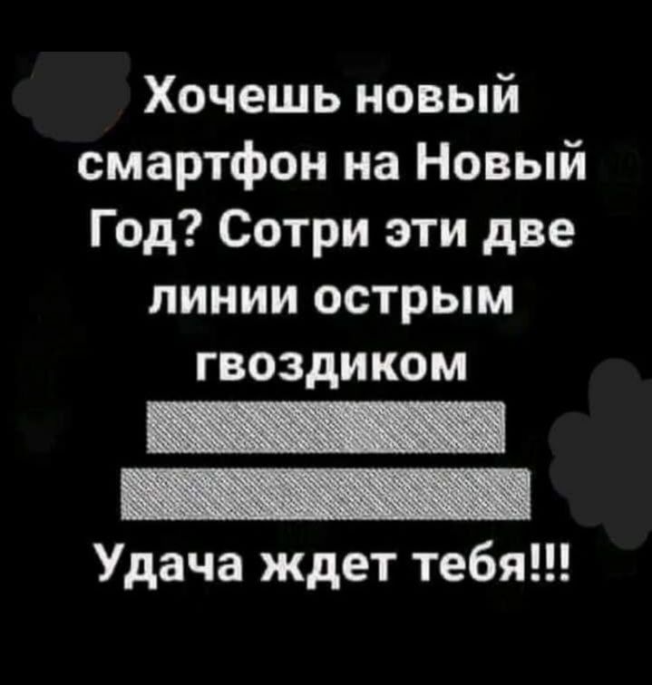 Хочешь новый смартфон на Новый Год Сотри эти две линии острым гвоздиком Удача ждет тебя