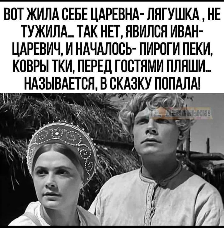 ВОТ ЖИЛА СЕБЕ ЦАРЕВНА ЛЯГУШКА НЕ ТУЖИЛА ТАК НЕТ ЯВИЛСЯ ИВАН ЦАРЕВИЧ И НАЧАЛОСЬ ПИРОГИ ПЕКИ КОВРЫ ТКИ ПЕРЕД ГОСТЯМИ ПЛЯШИ НАЗЫВАЕТВЯ В СКАЗКУ ПППАЛА