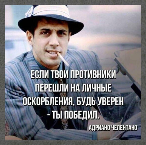 УО ПЕРЕШЛИ НА ЛИЧНЫЕ эОСКОРЬЛЕНИЯ БУДЬ УВЕРЕН 1 Т ПОБЕДИЛ АДРИАНО ЧЕЛЕНТАНО